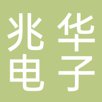 杭州兆华电子有限公司