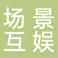 杭州场景互娱传媒科技有限公司