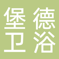 堡德（中国）卫浴有限公司