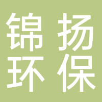 杭州锦扬环保科技有限公司