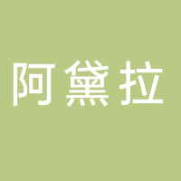 阿黛拉国际航空服务（江苏）有限公司