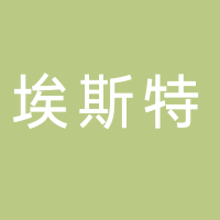 埃斯特维华义制药有限公司