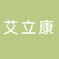 艾立康药业股份有限公司
