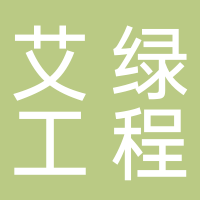 艾绿工程建设（上海）有限公司
