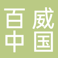 百威（中国）销售有限公司浙江分公司