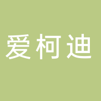 爱柯迪股份有限公司