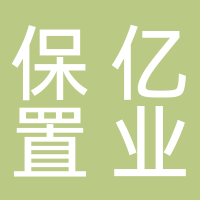 保亿置业集团有限公司