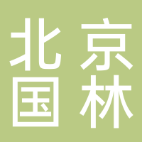 北京国林系统家具有限公司
