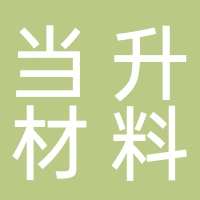 北京当升材料科技股份有限公司