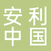 安利（中国）日用品有限公司