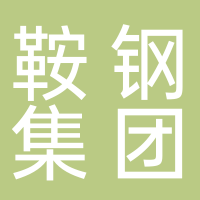 鞍钢集团北京研究院有限公司