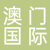 澳门国际银行股份有限公司杭州分行