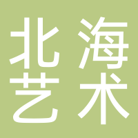 北海艺术设计学院