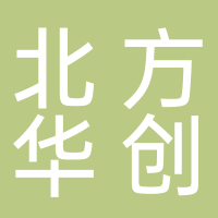北京北方华创微电子装备有限公司