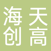 北京海天创高网络技术有限公司