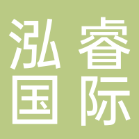 北京泓睿国际贸易有限公司
