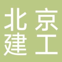 北京建工路桥集团有限公司