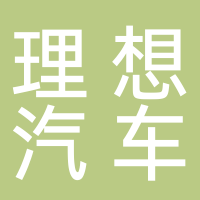 北京理想汽车有限公司