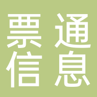 北京票通信息技术有限公司