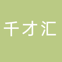 北京千才汇信息技术有限公司