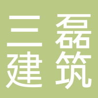 北京三磊建筑设计有限公司