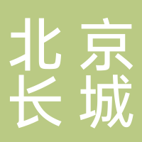 北京市长城企业战略研究所