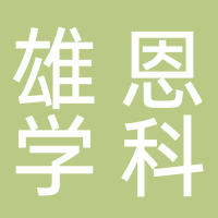 北京雄恩学科培训学校有限公司