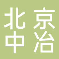 北京中冶设备研究设计总院有限公司