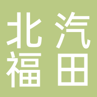 北汽福田汽车股份有限公司
