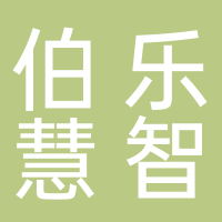 伯乐慧智人才服务（上海）有限公司