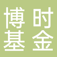 博时基金管理有限公司