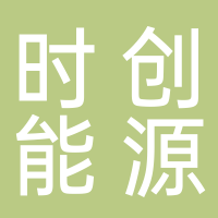 常州时创能源股份有限公司
