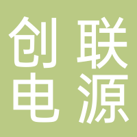 常州市创联电源科技股份有限公司
