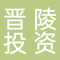 常州市晋陵投资集团有限公司