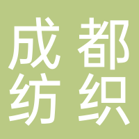 成都纺织高等专科学校