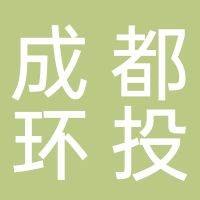 成都环境投资集团有限公司