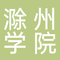 滁州学院