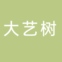 大艺树地板有限公司