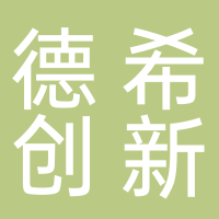 德希创新（杭州）科技有限公司
