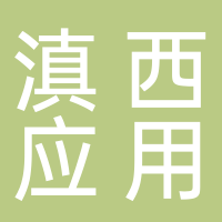 滇西应用技术大学珠宝学院