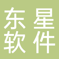 东星软件（杭州）有限公司