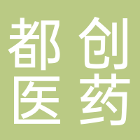 都创（上海）医药开发有限公司