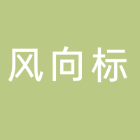 风向标人才咨询（杭州）有限公司
