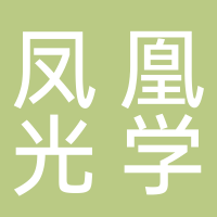 凤凰光学股份有限公司