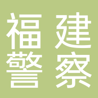 福建警察学院