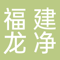 福建龙净脱硫脱硝工程有限公司