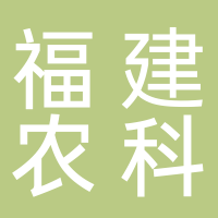 福建省农业科学院