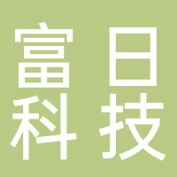 富日供应链科技有限公司