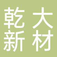 乾大新材料有限公司