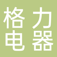 格力电器（杭州）有限公司